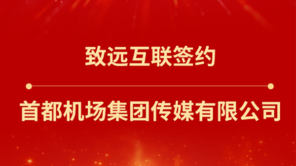 云顶集团(中国)，首都机场集团传媒