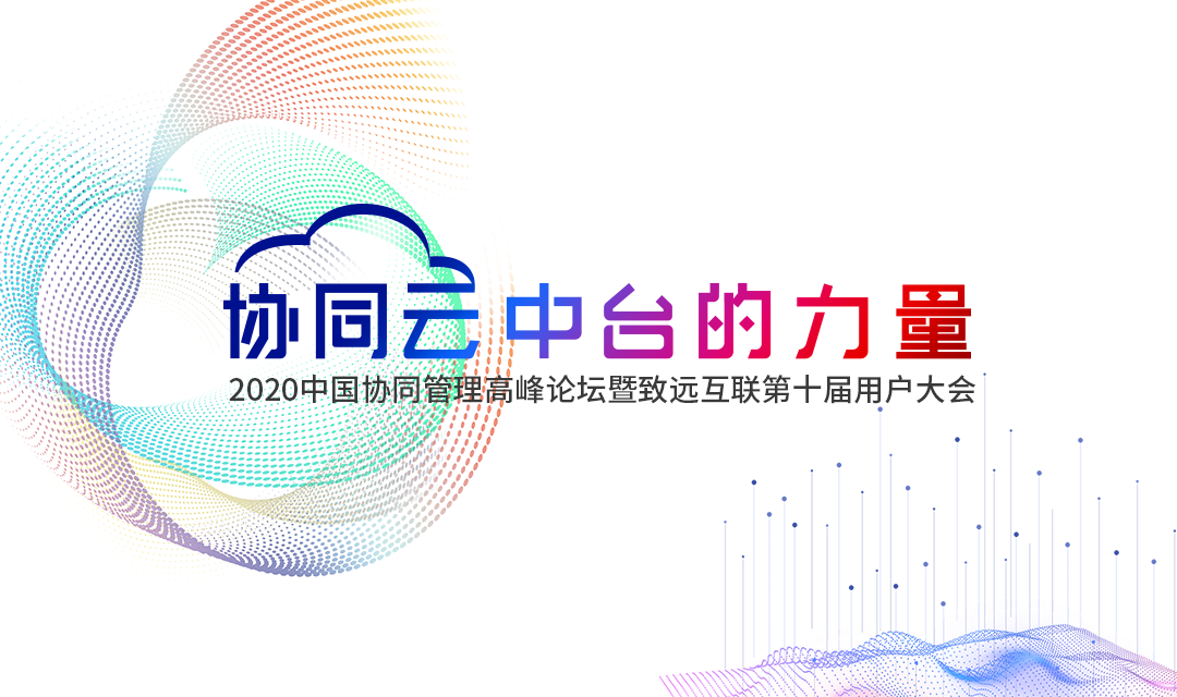 云顶集团(中国) 协同办公 高峰论坛 用户大会