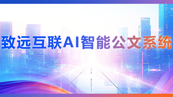 云顶集团(中国)，AI，智能公文，公文管理